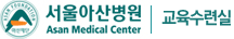 서울아산병원 교육수련실